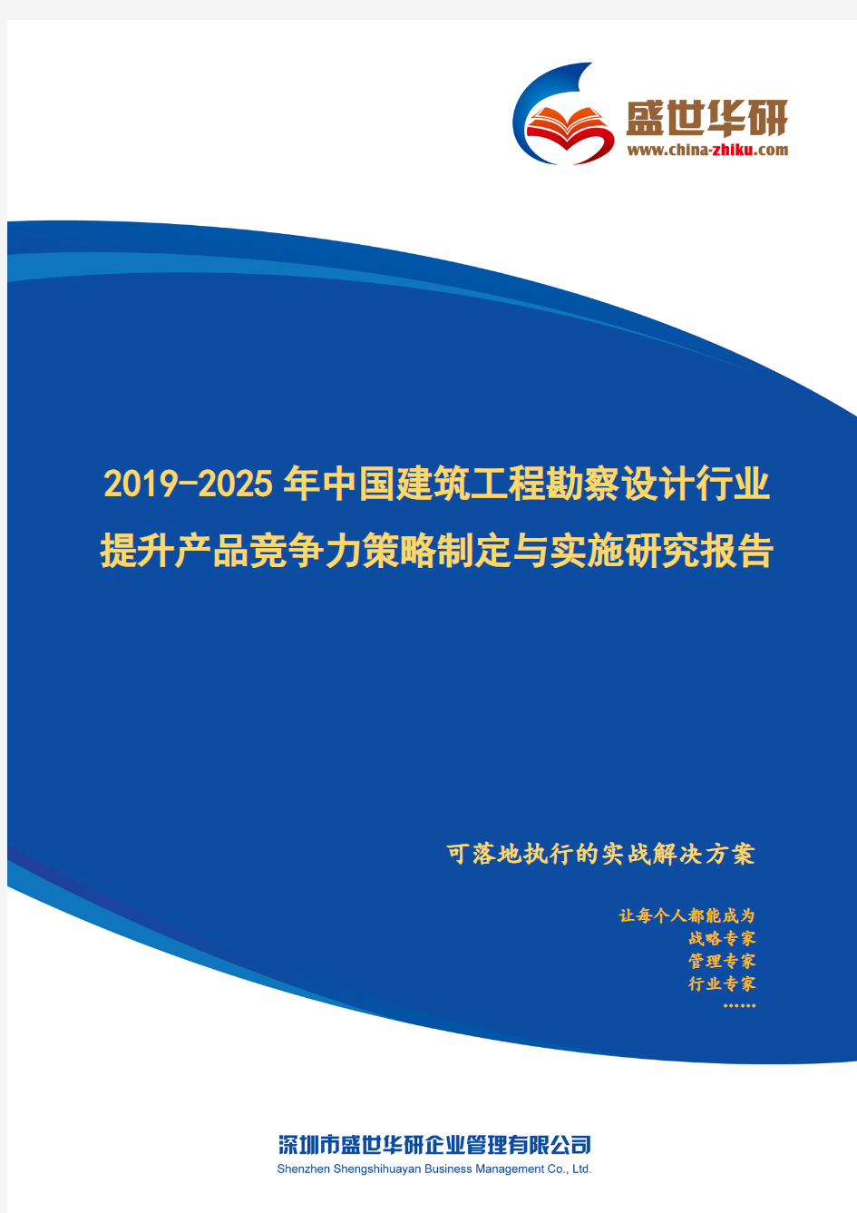 【完整版】2019-2025年中国建筑工程勘察设计行业提升产品竞争力策略制定与实施研究报告