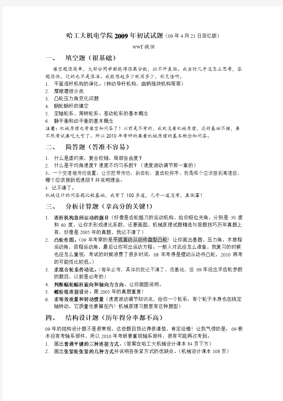 哈尔滨工业大学839机械设计基础2009年(回忆版)考研专业课真题试卷