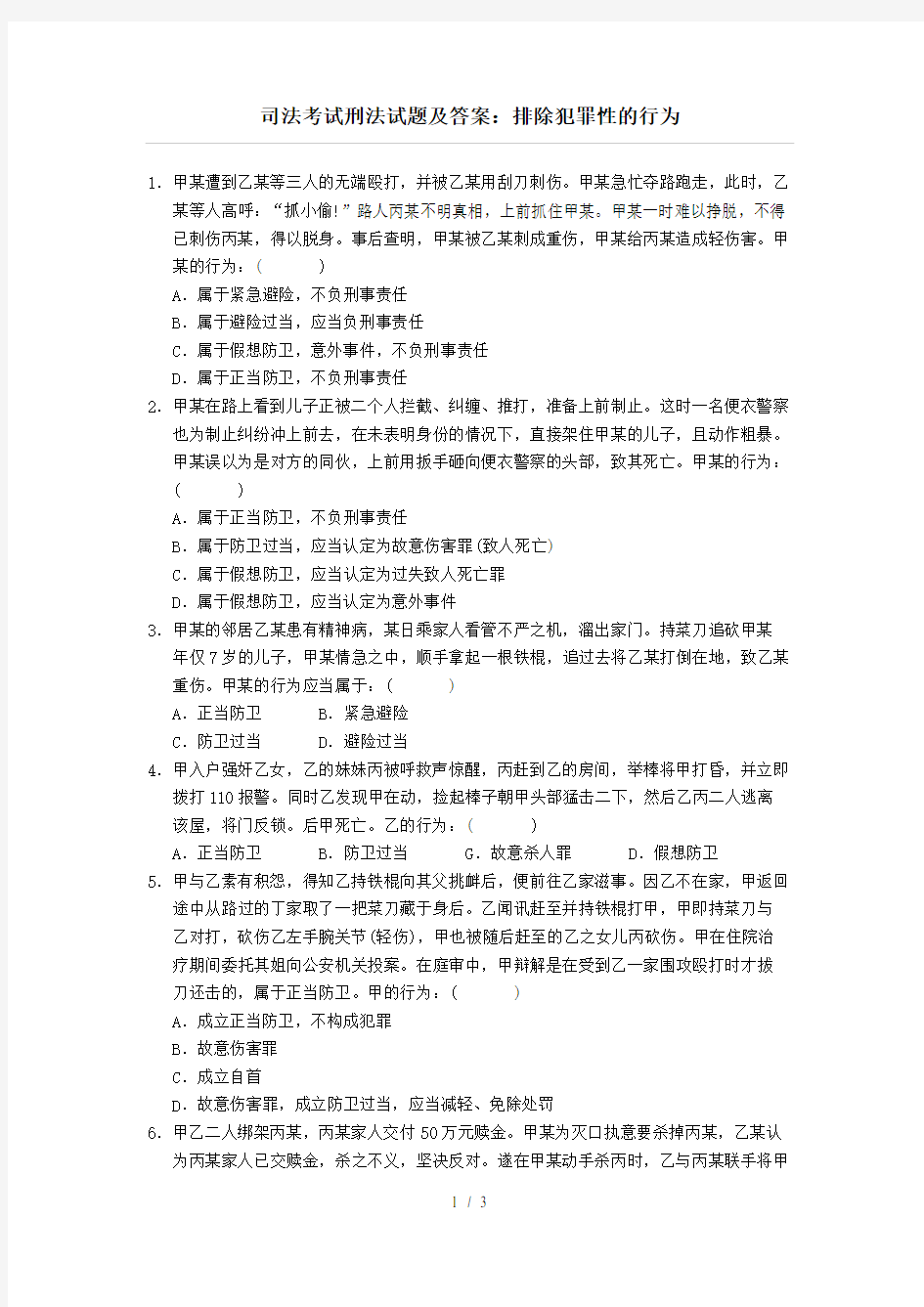 司法考试刑法试题及复习资料排除犯罪性的行为