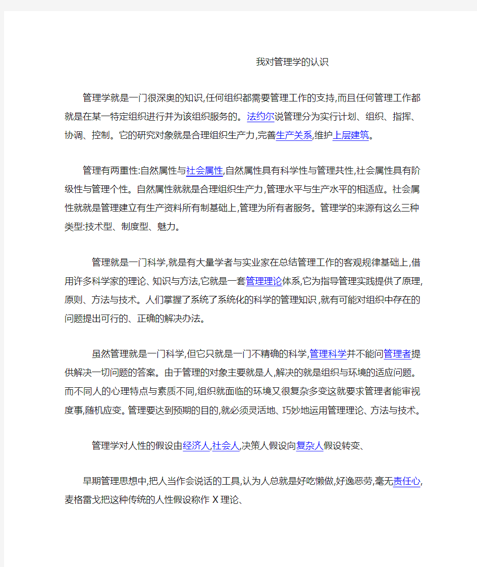 我对管理学的认识