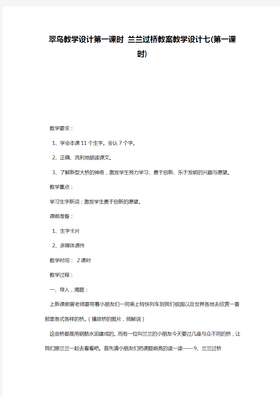 翠鸟教学设计第一课时 兰兰过桥教案教学设计七(第一课时)