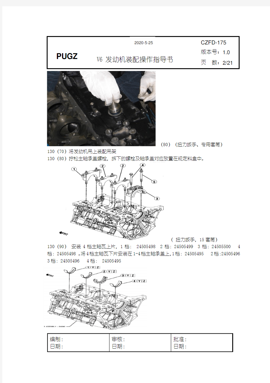 V6发动机装配操作指导书