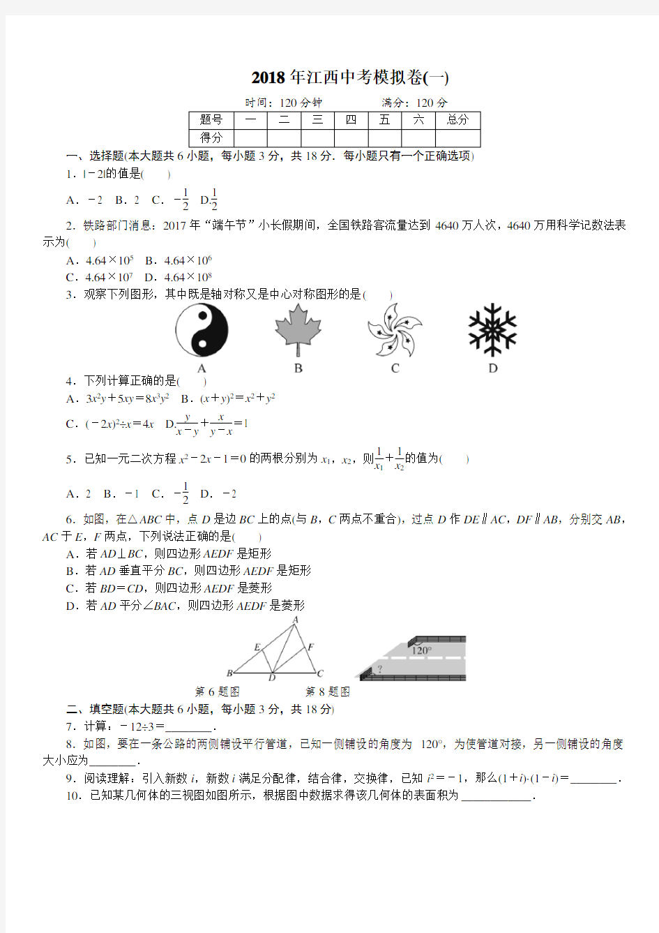 江西省2018年中考数学模拟试卷(Word版,1)(Word版,附答案)