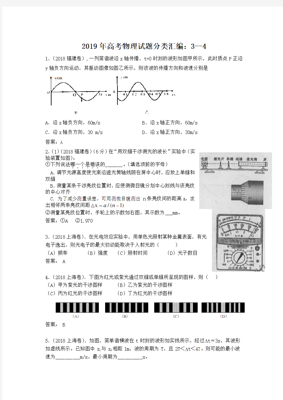 2019年高考物理试题分类汇编：选修3-4专题