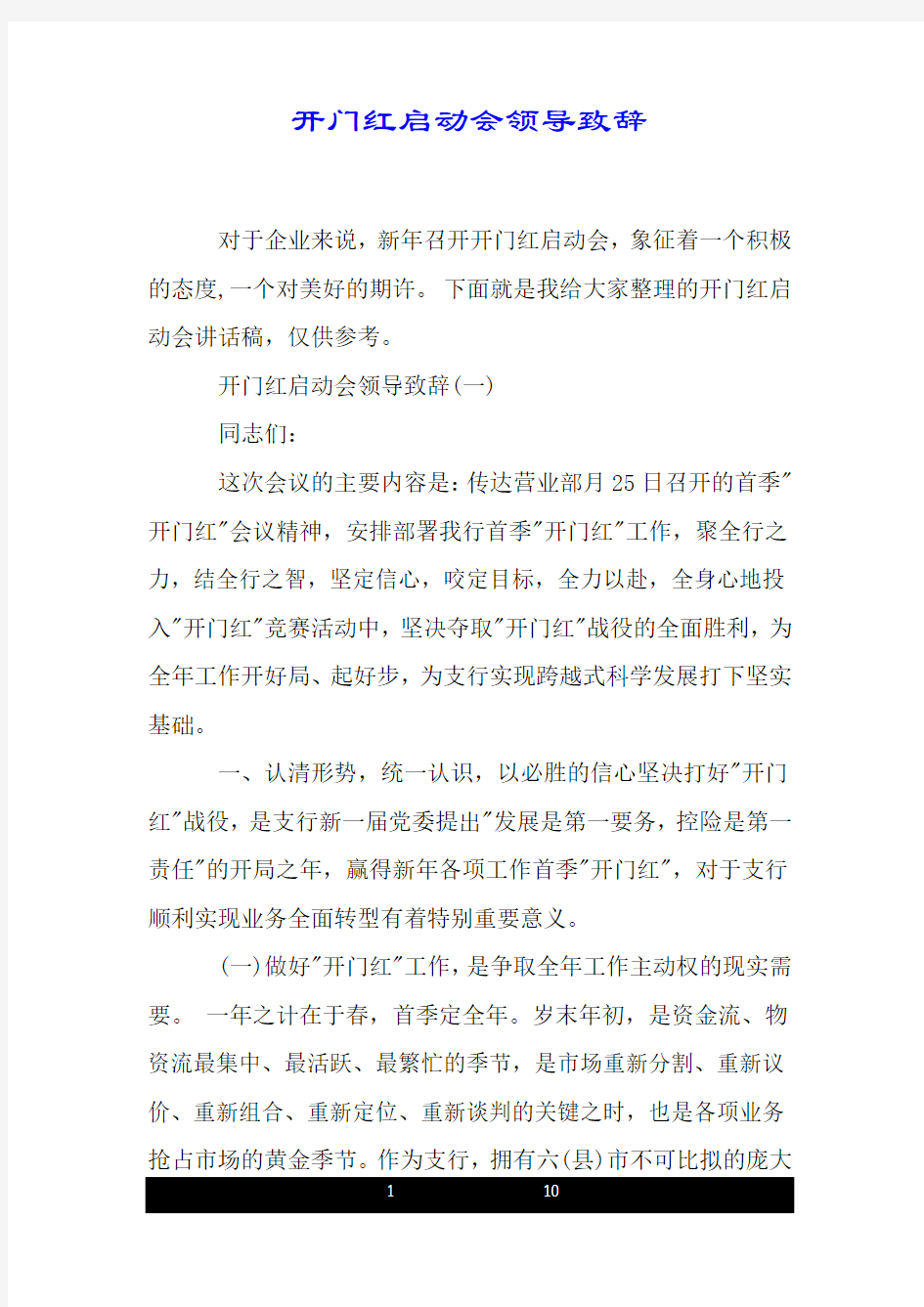 开门红启动会领导致辞.doc