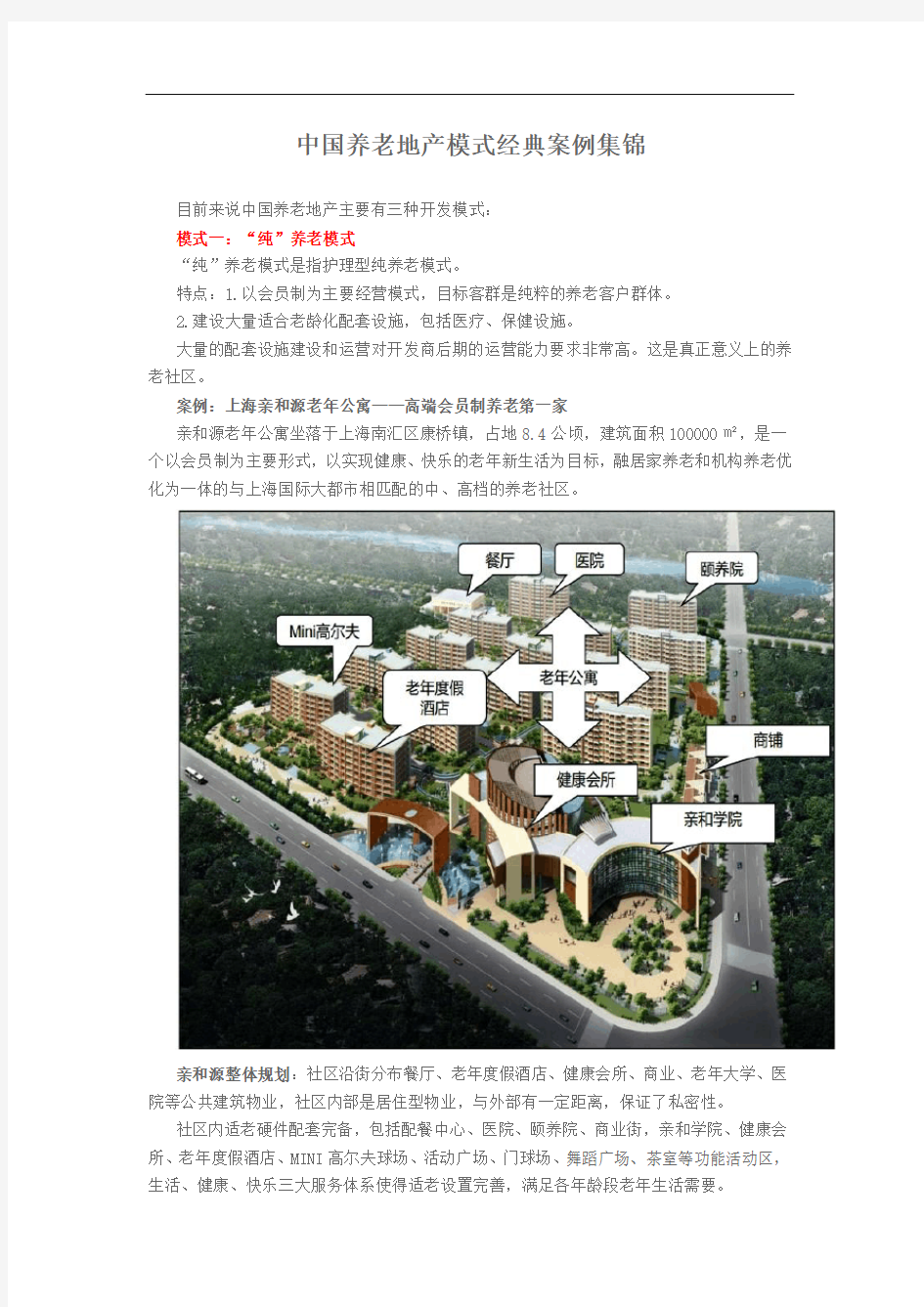 最新中国养老地产模式经典案例集锦