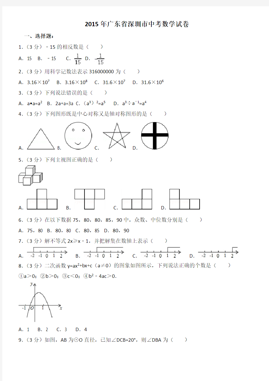 2015年深圳中考数学试卷及试卷分析