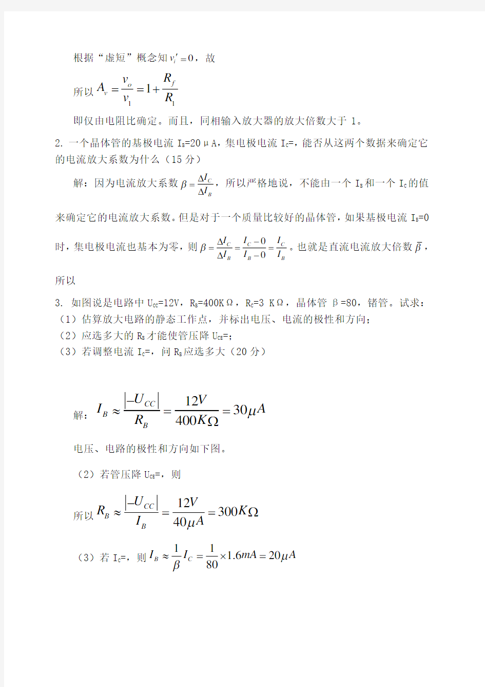 东师《模拟电子技术》期末考核