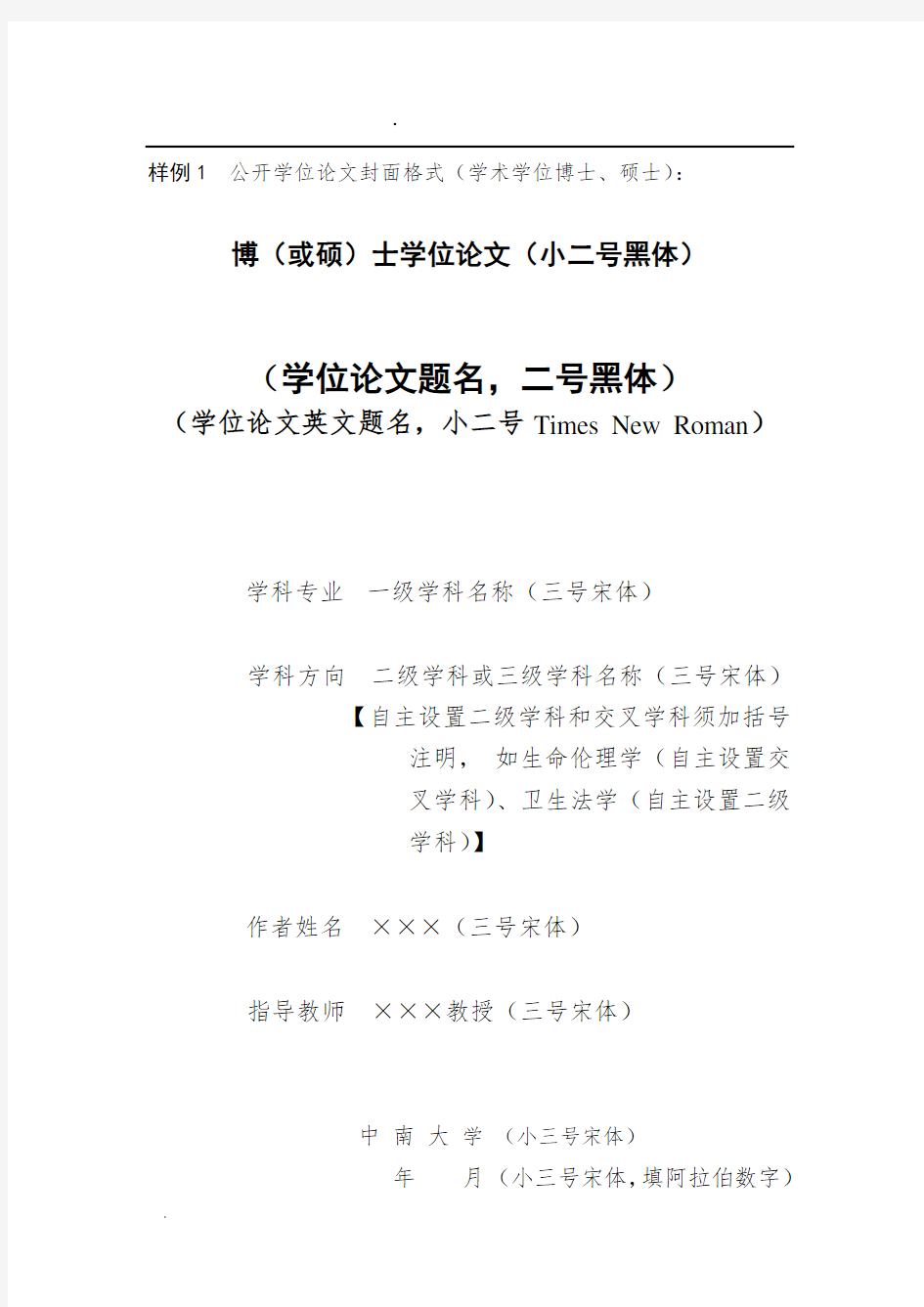 中南大学硕士、博士研究生学位论文格式-样例1-10