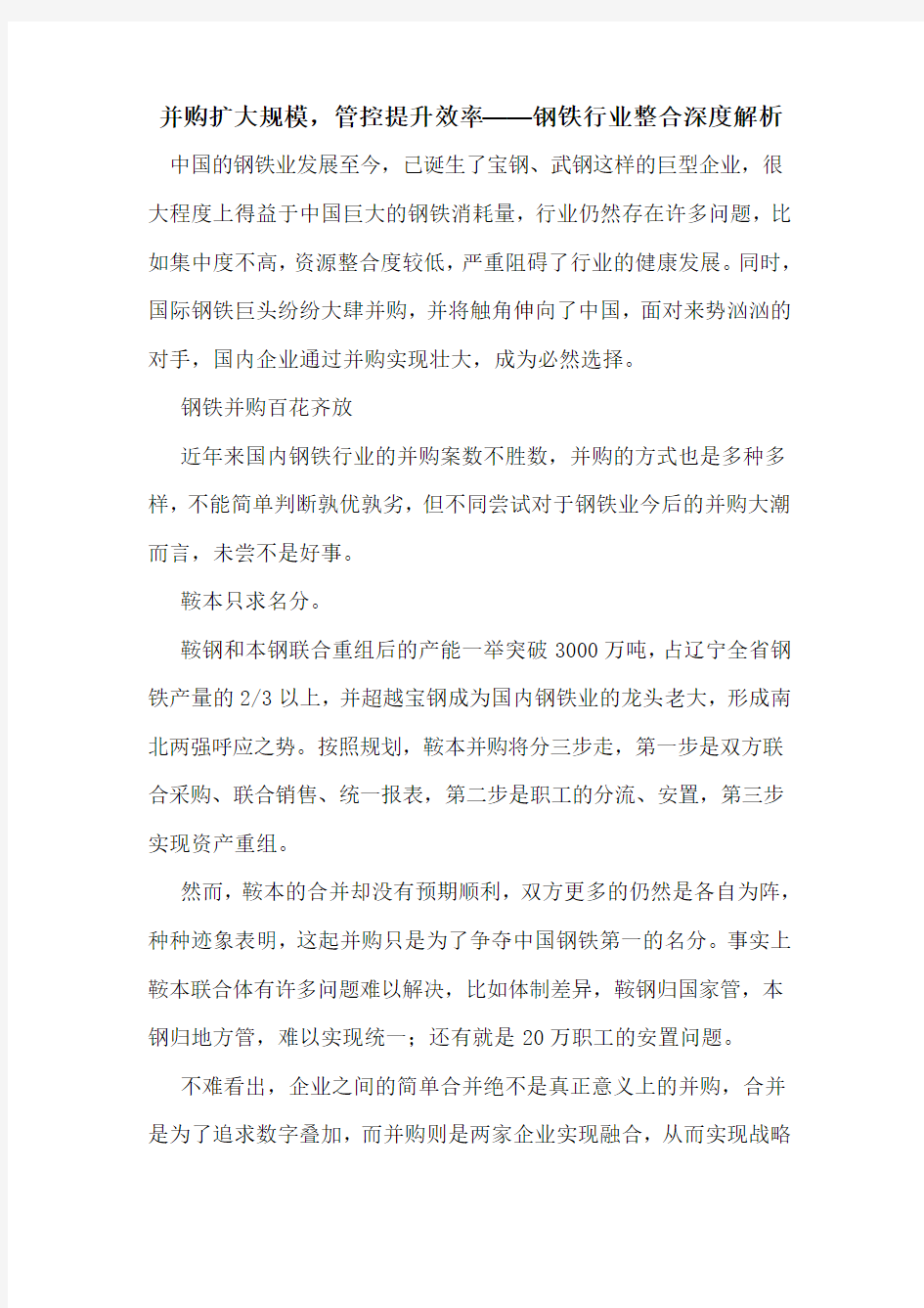 并购扩大规模,管控提升效率——钢铁行业整合深度解析