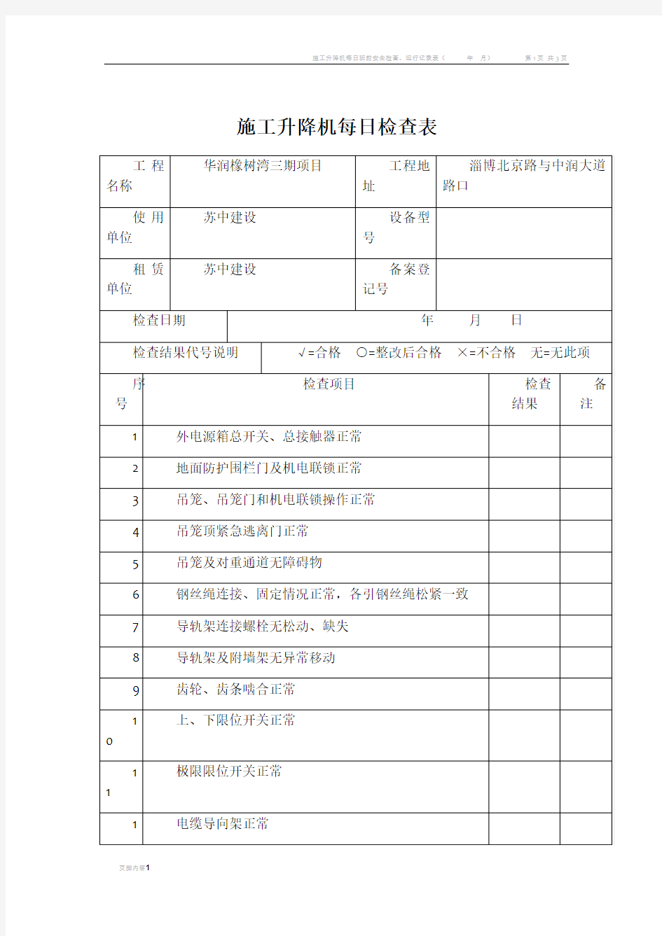 施工升降机每日检查表