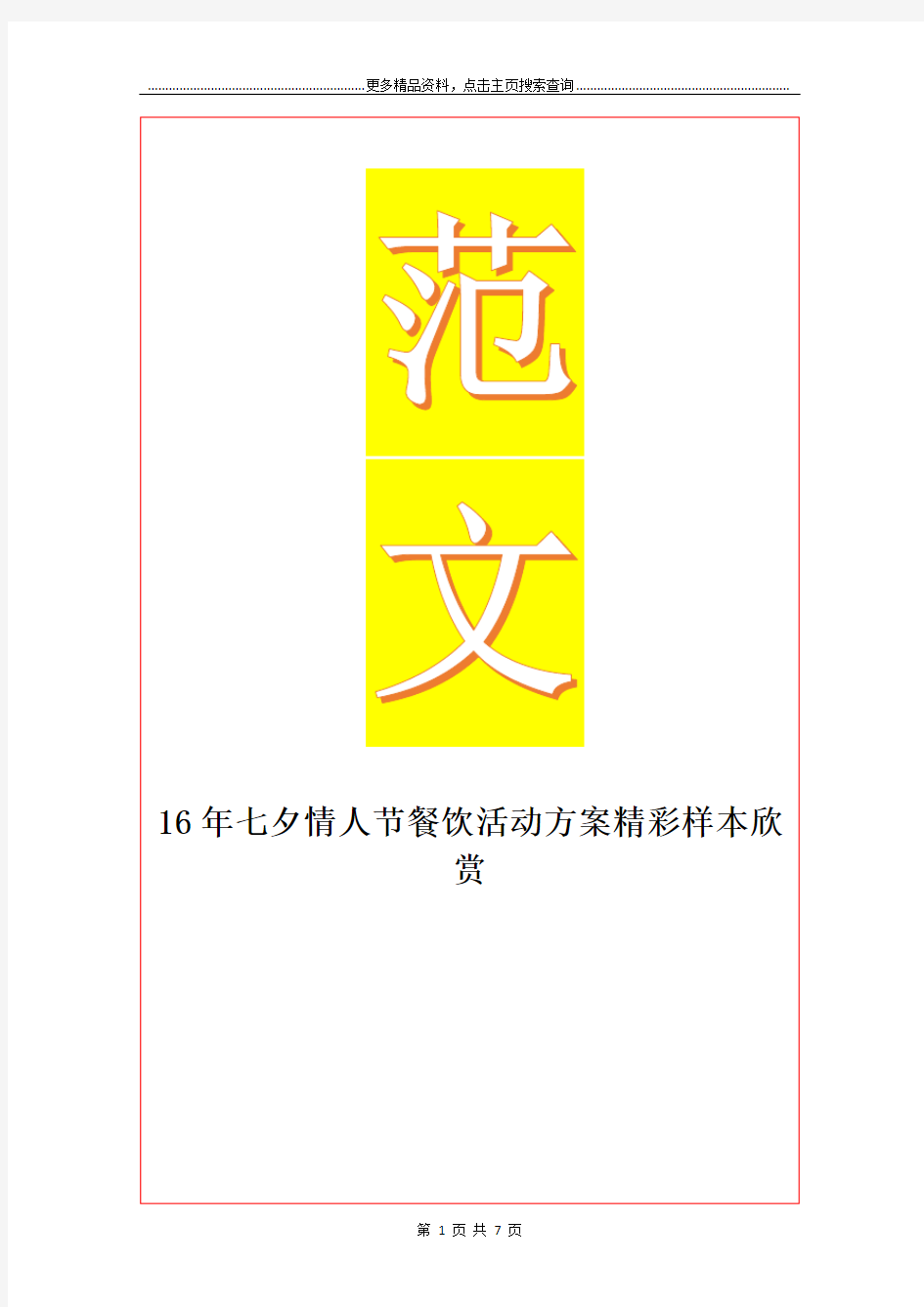 最新16年七夕情人节餐饮活动方案精彩样本欣赏