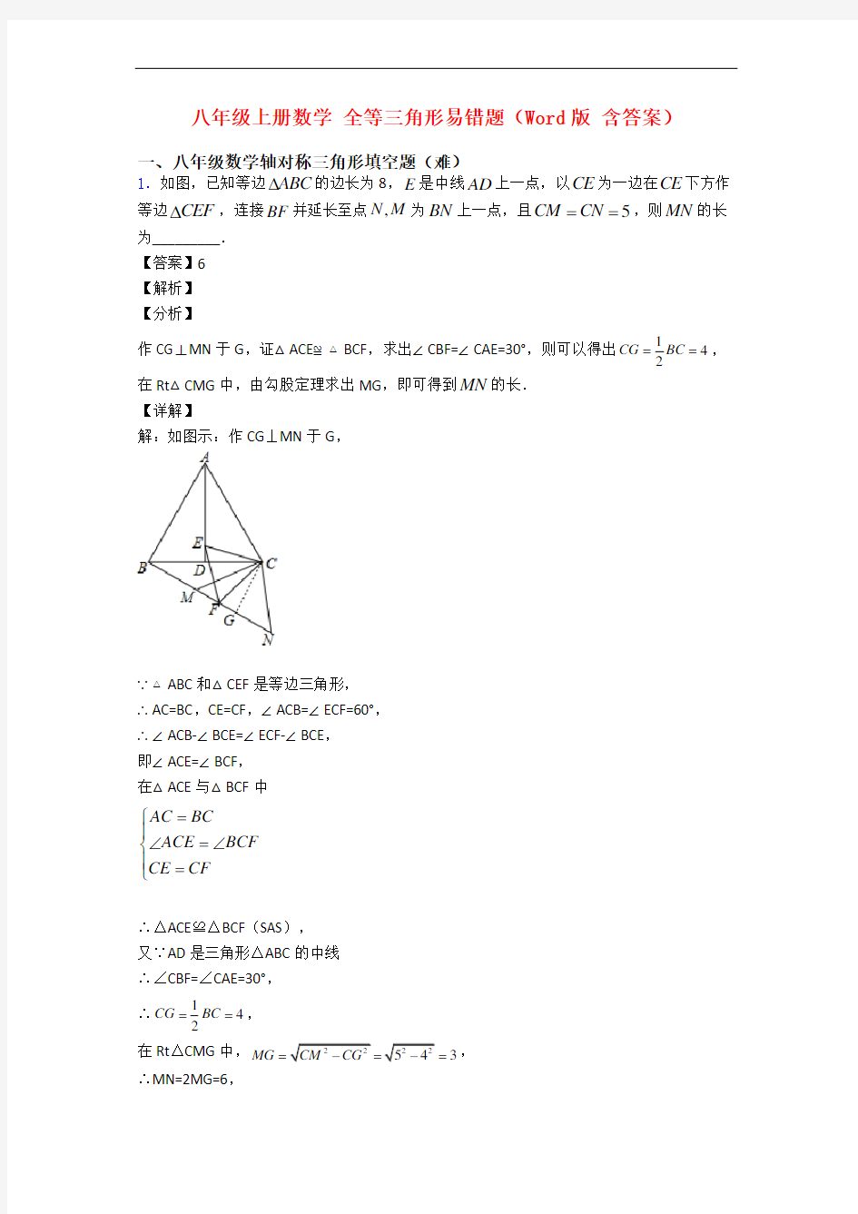 八年级上册数学 全等三角形易错题(Word版 含答案)