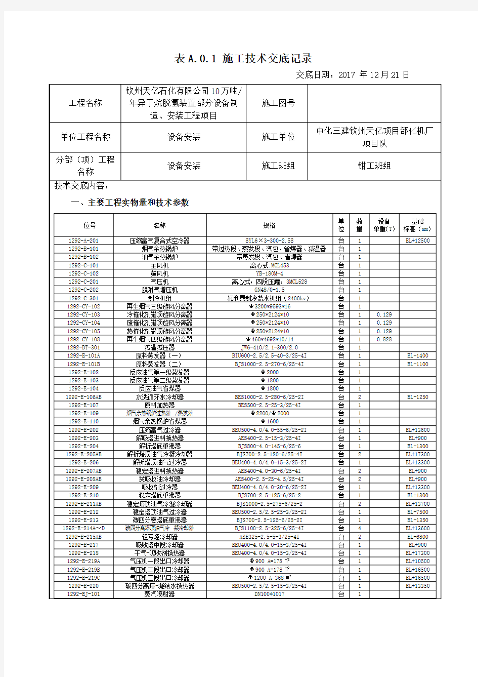 设备安装技术交底