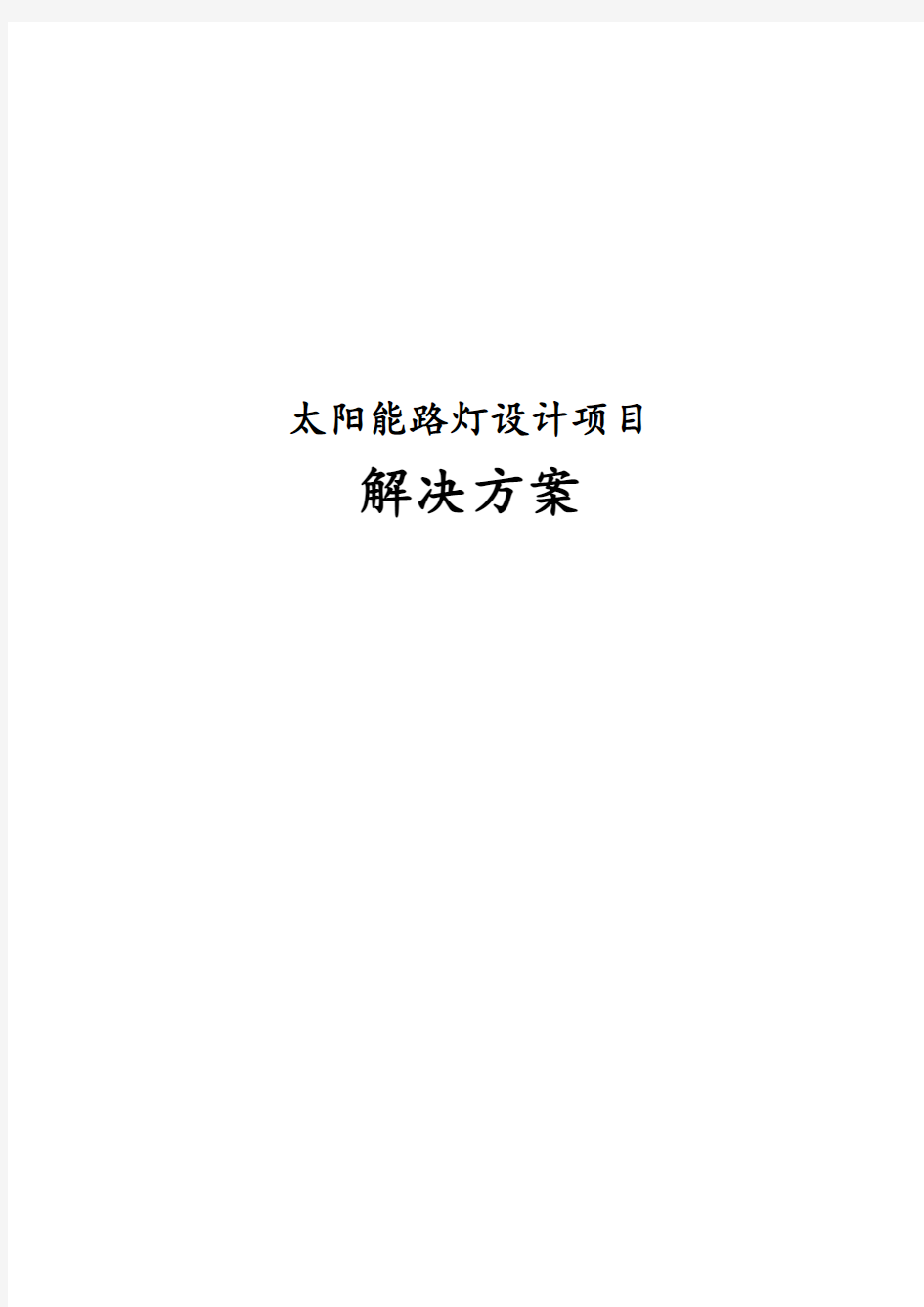 最新版太阳能路灯设计项目解决方案