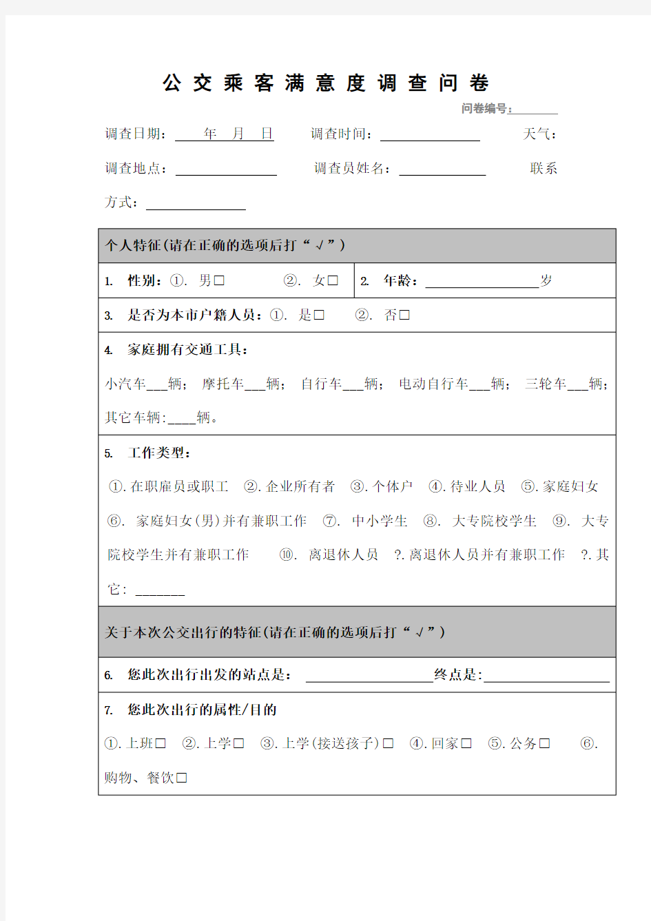 公交乘客满意度调查问卷