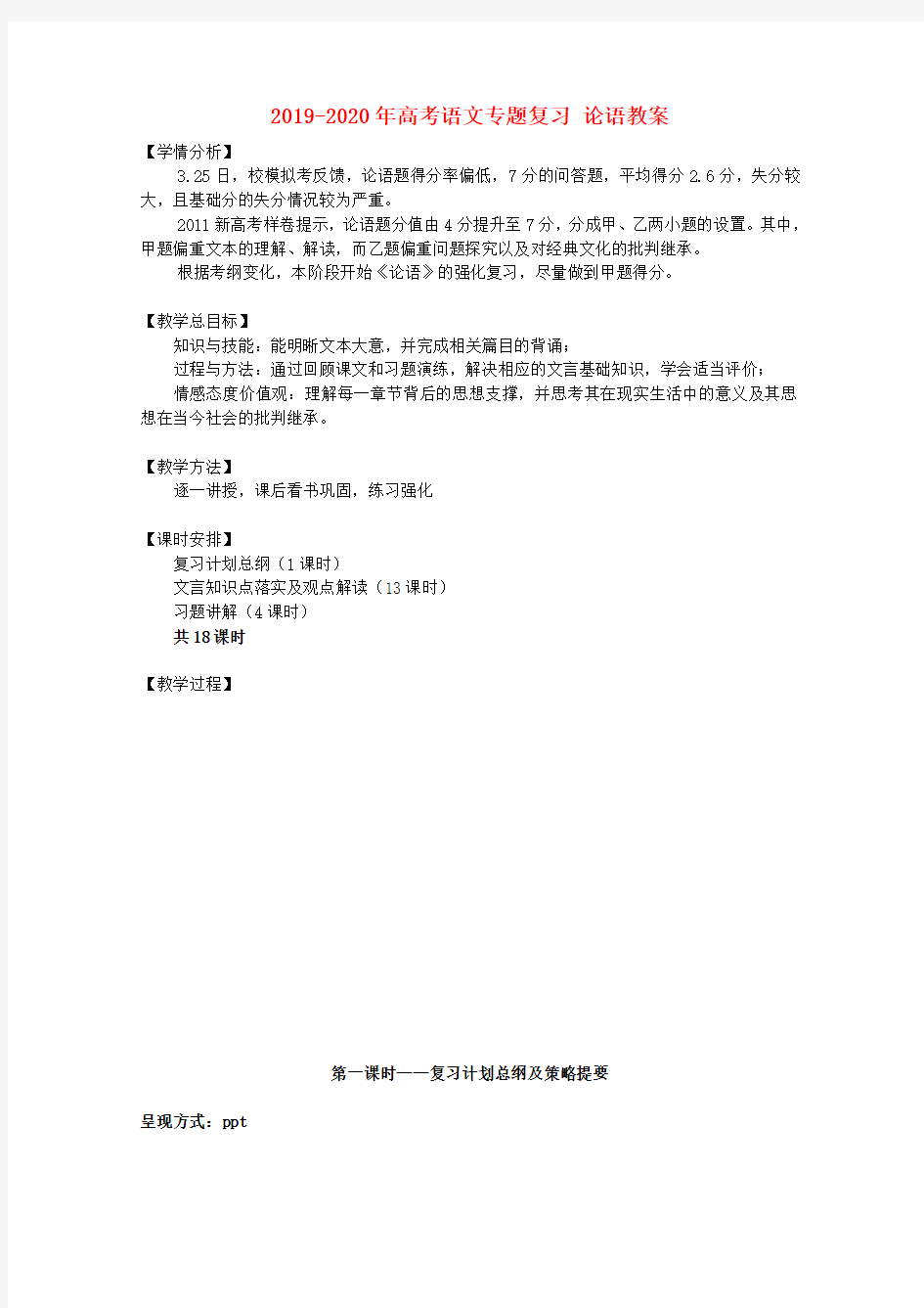 2019-2020年高考语文专题复习 论语教案