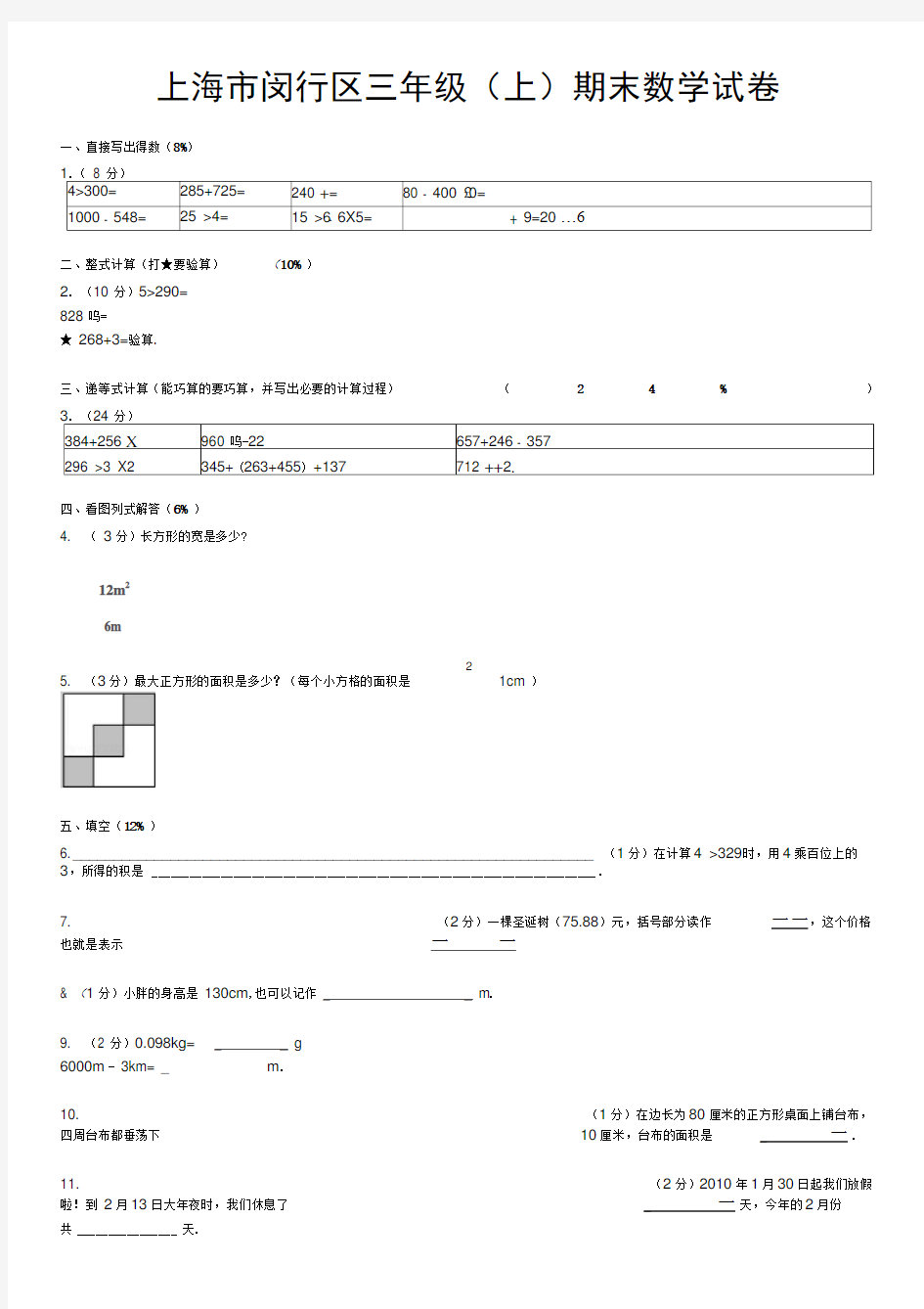 上海市闵行区三年级(上)期末数学试卷