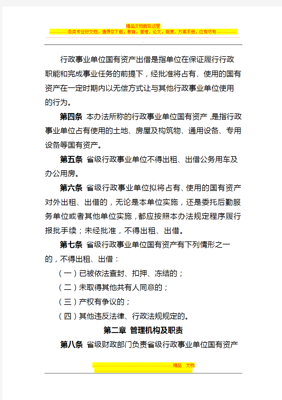 云南省省级行政事业单位国有资产出租出借管理办法
