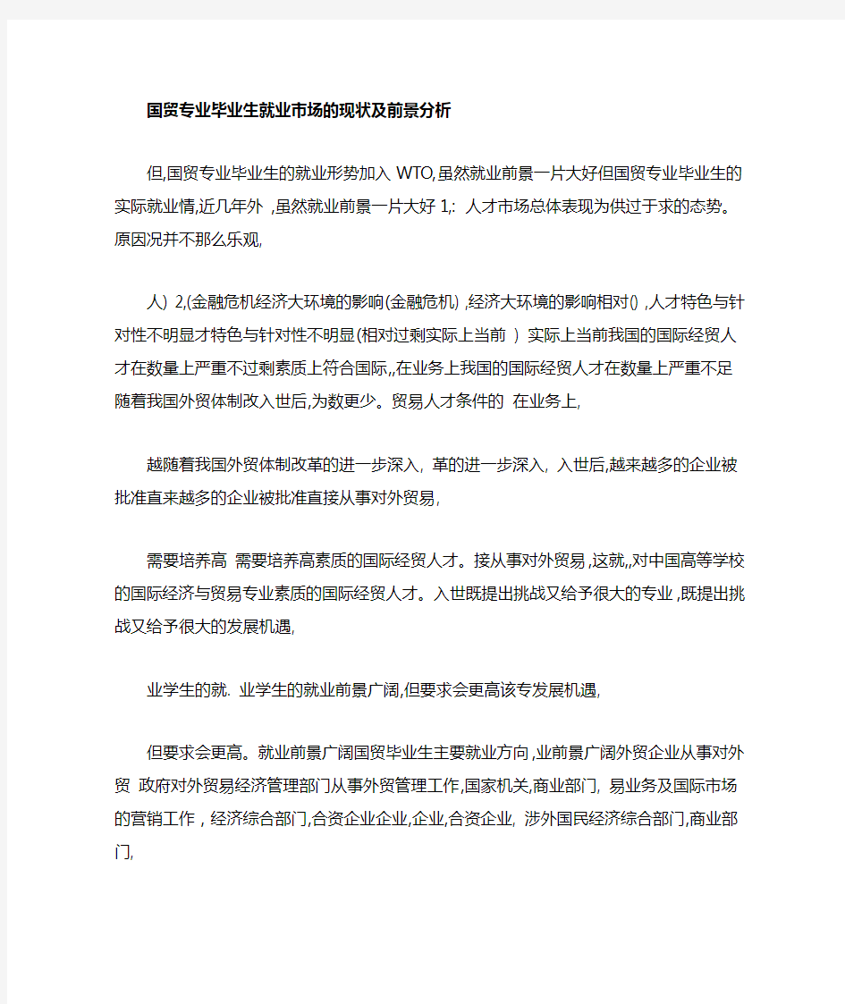 国贸专业毕业生就业场的现状及前景分析