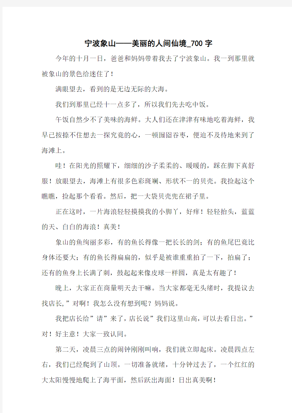 宁波象山——美丽的人间仙境_700字