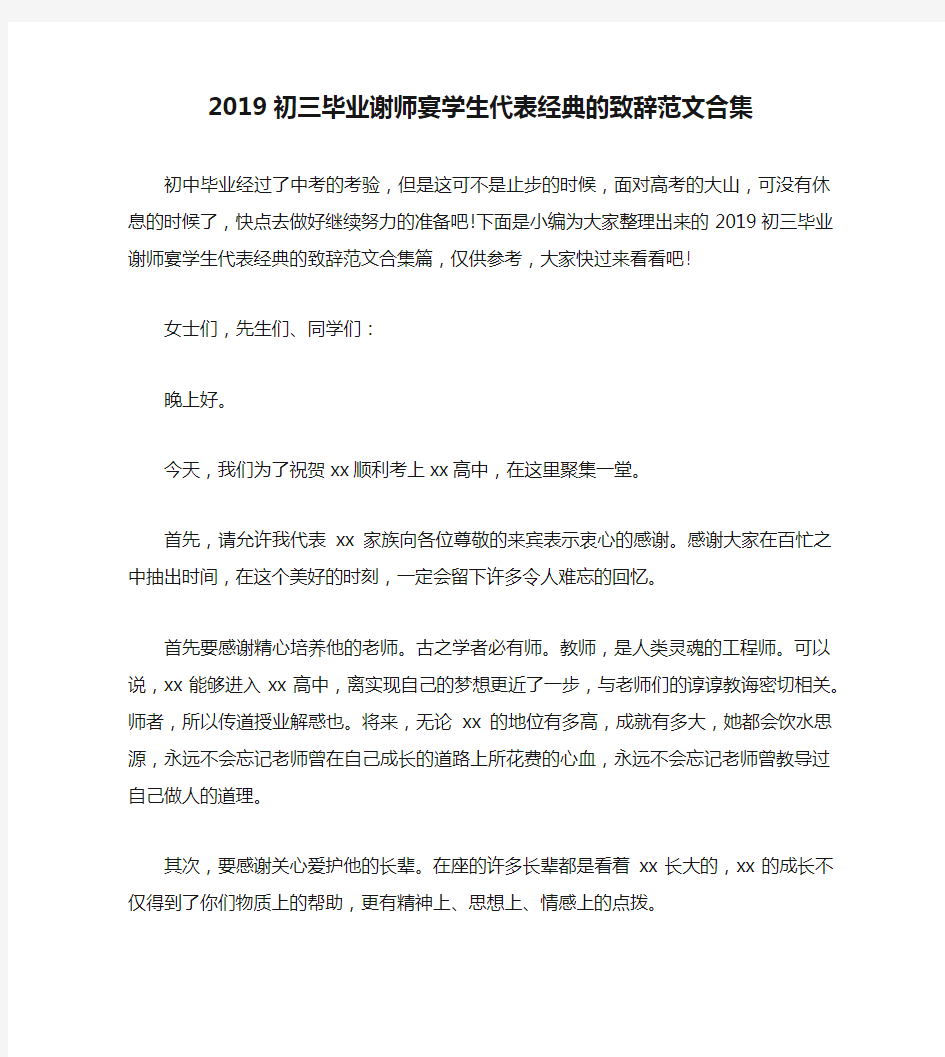 2019初三毕业谢师宴学生代表经典的致辞范文合集