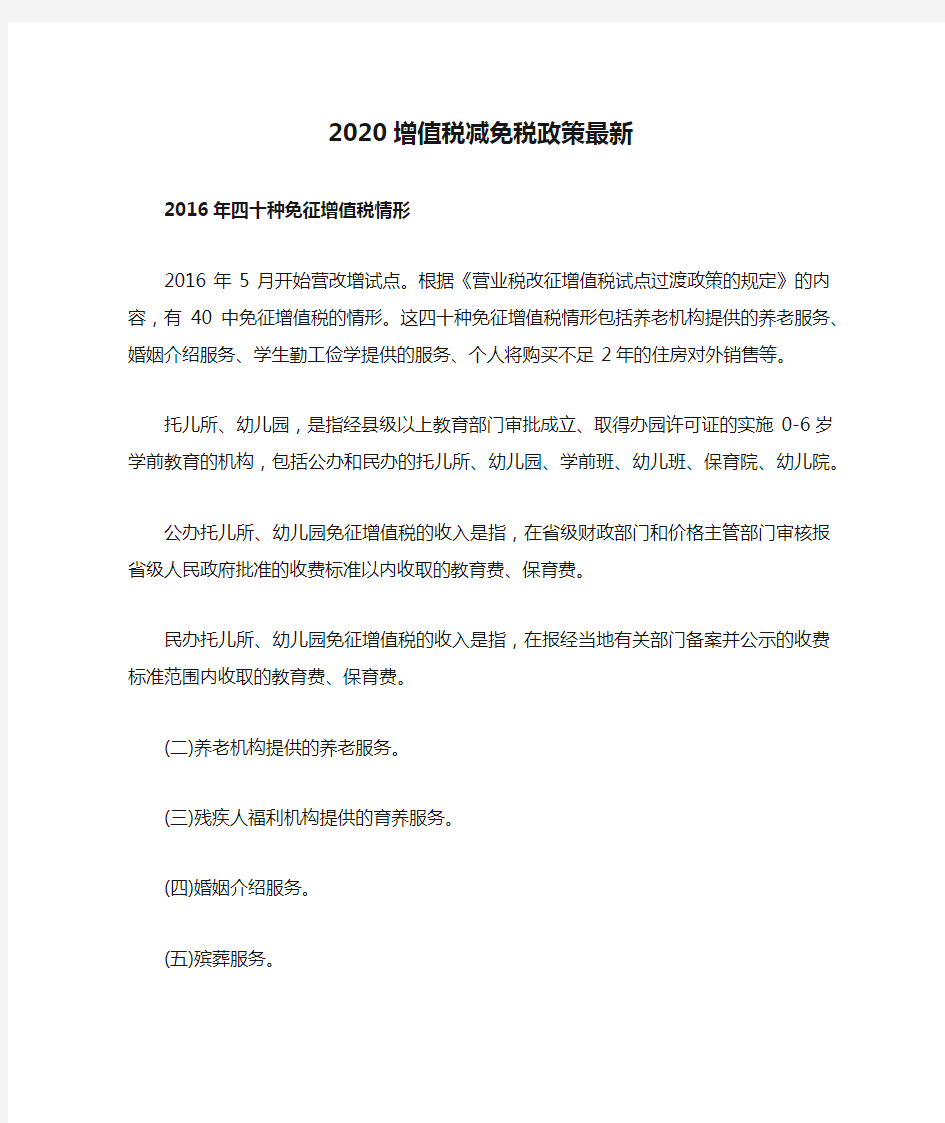 2020增值税减免税政策最新