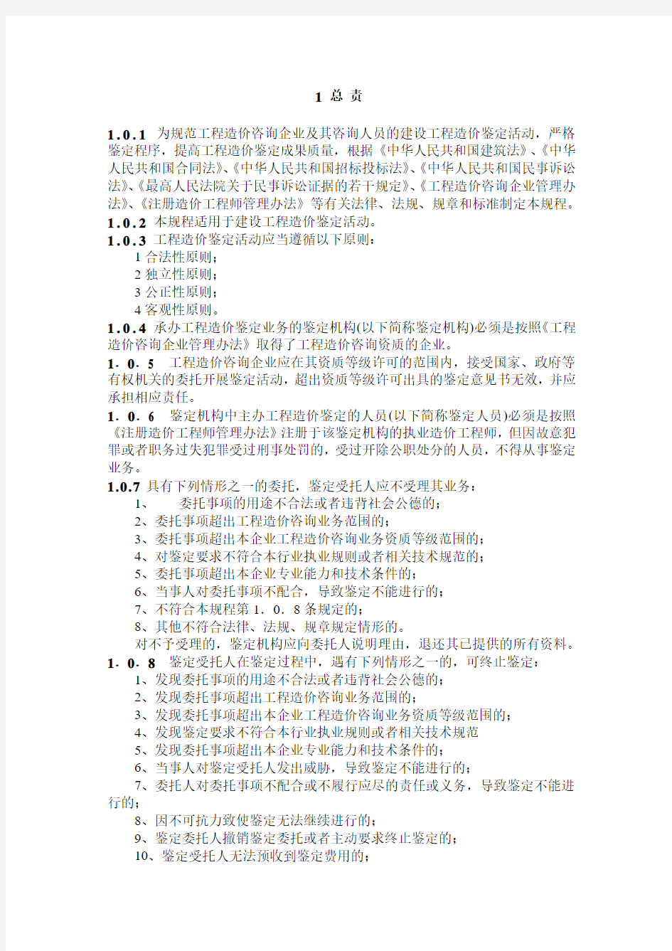 中国建设工程造价管理协会《建设工程造价鉴定规程》