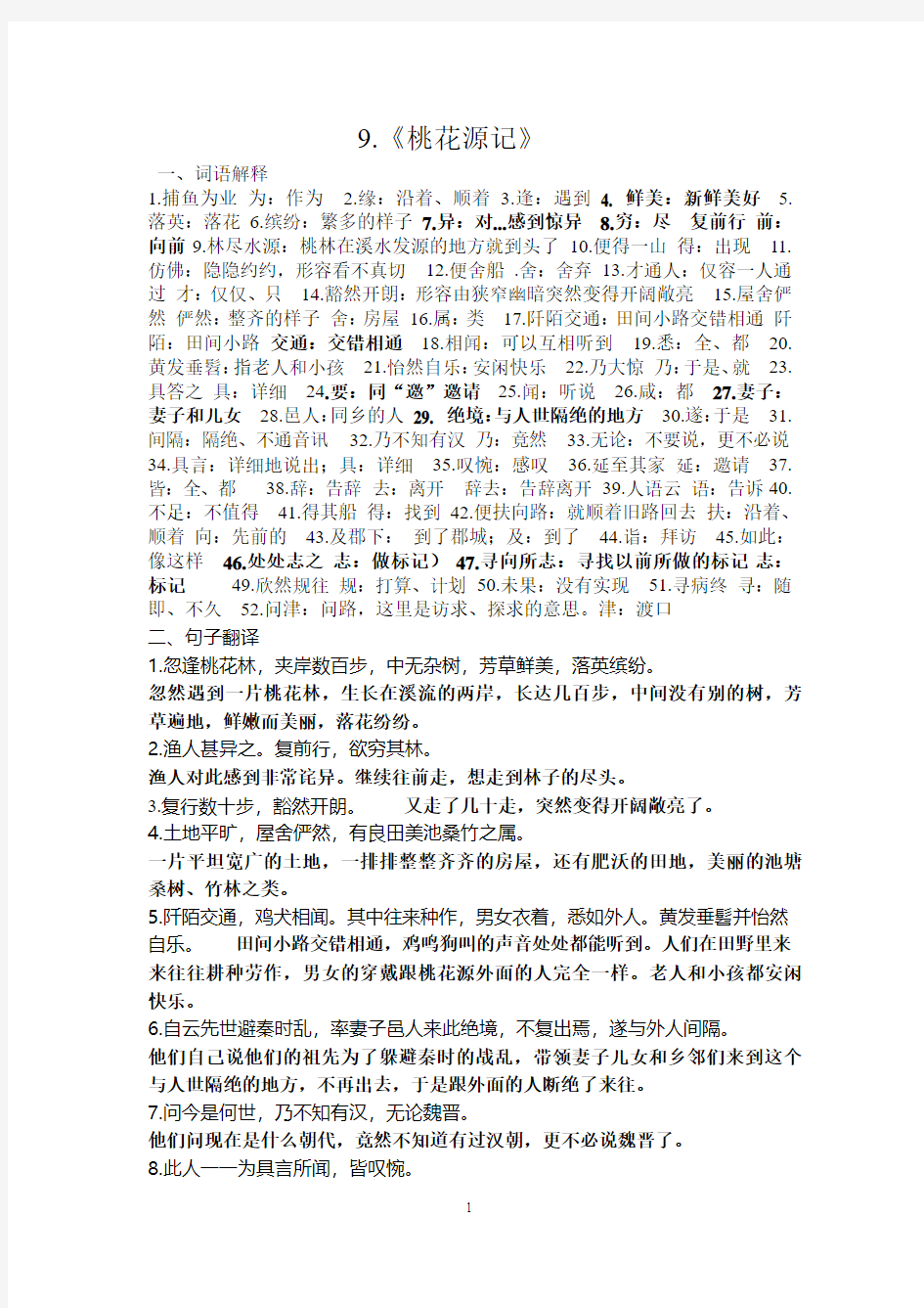 部编八年级下册文言文字词句复习资料