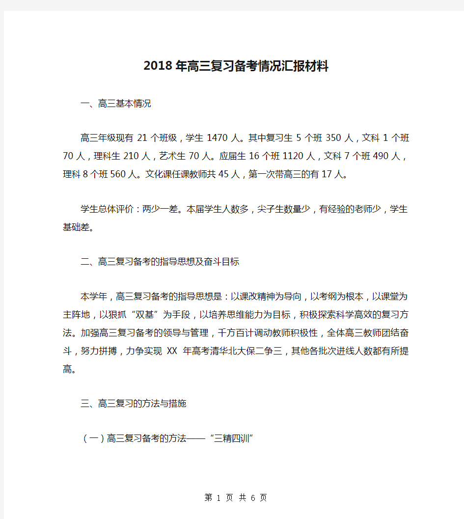 2018年高三复习备考情况汇报材料