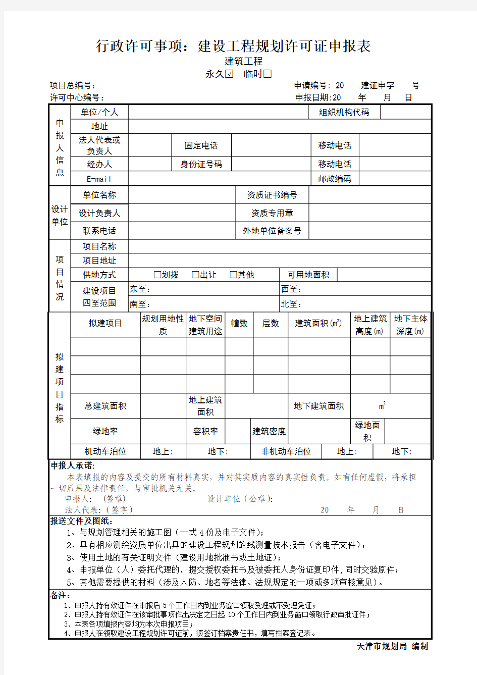 天津市行政许可事项：建设工程规划许可证申报表