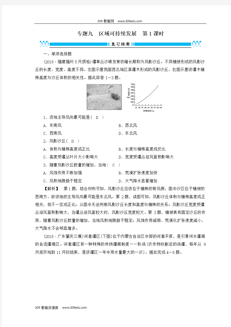 2019高考地理大二轮复习专题九区域可持续发展(第1课时)复习练案