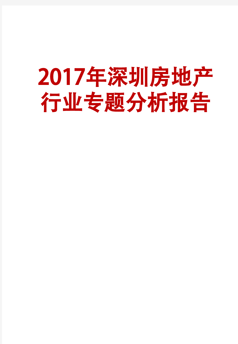 2017年深圳房地产行业专题分析报告