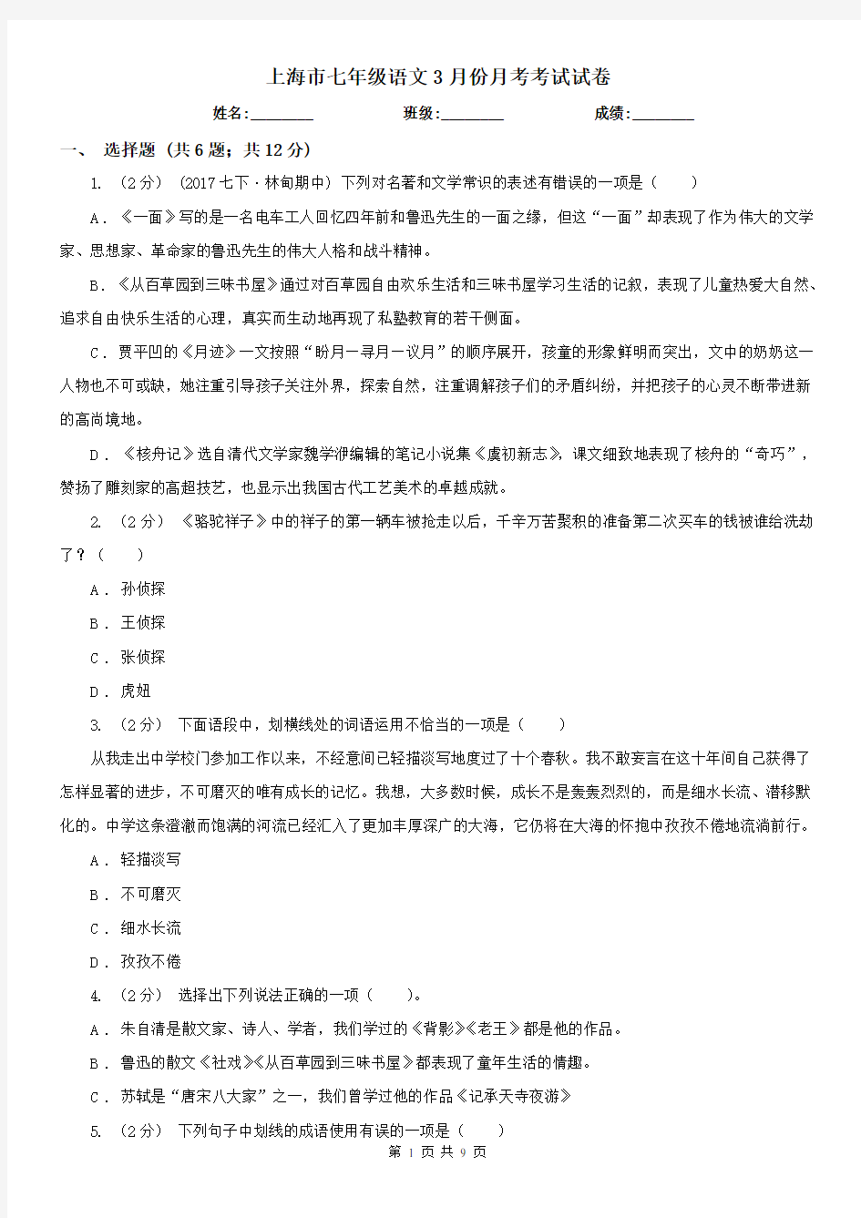 上海市七年级语文3月份月考考试试卷