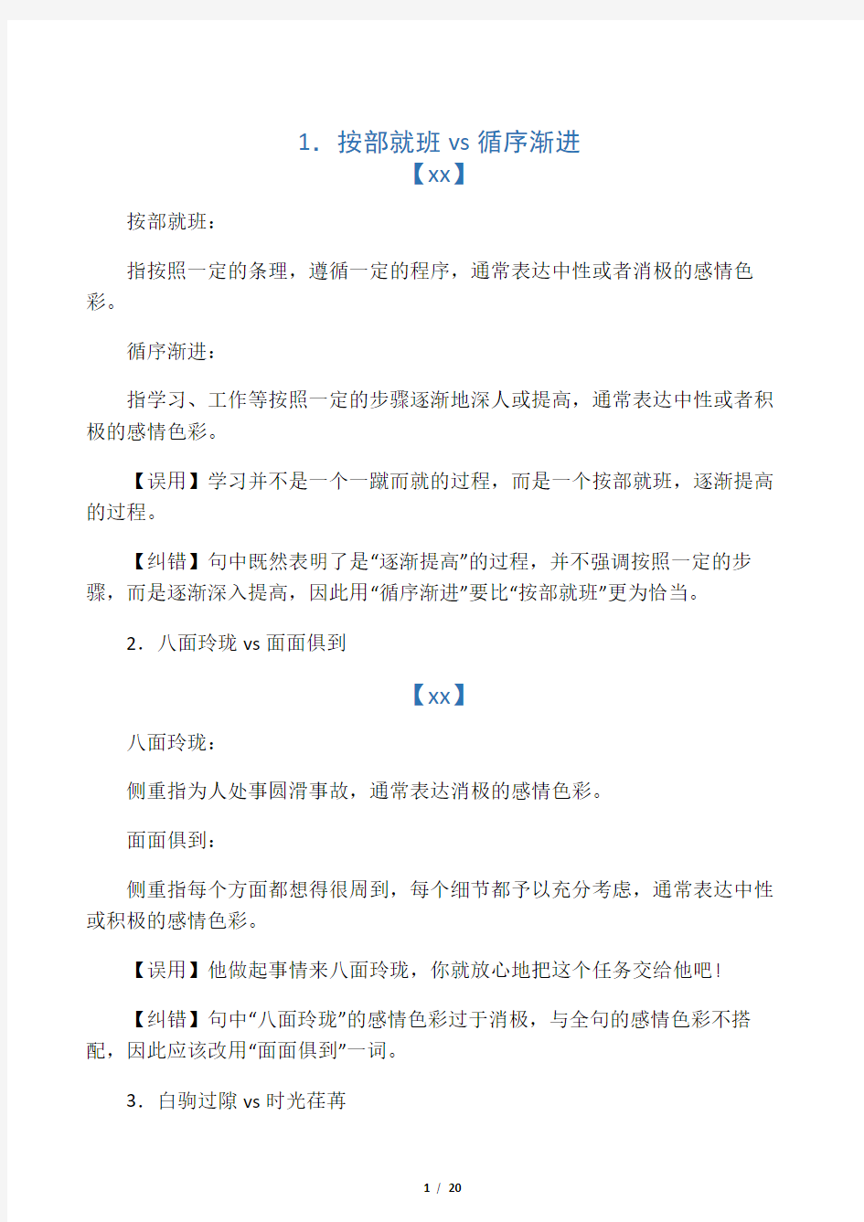 公务员语言词语辨析(最常考的成语辨析)