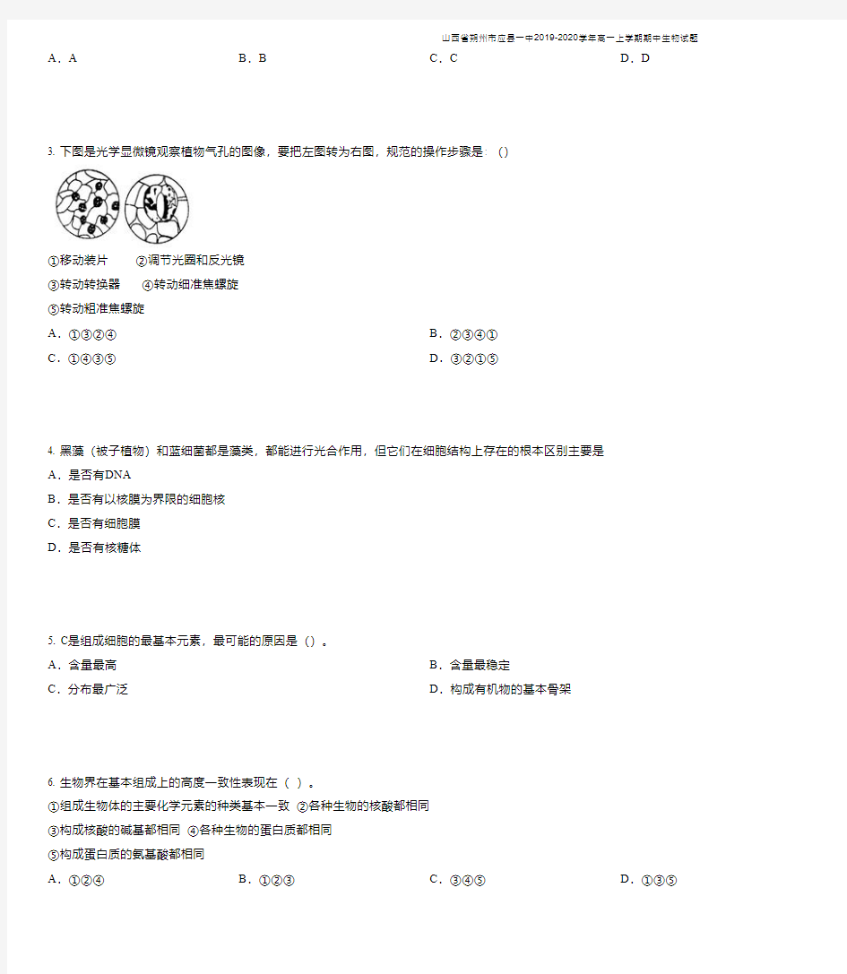 山西省朔州市应县一中2019-2020学年高一上学期期中生物试题