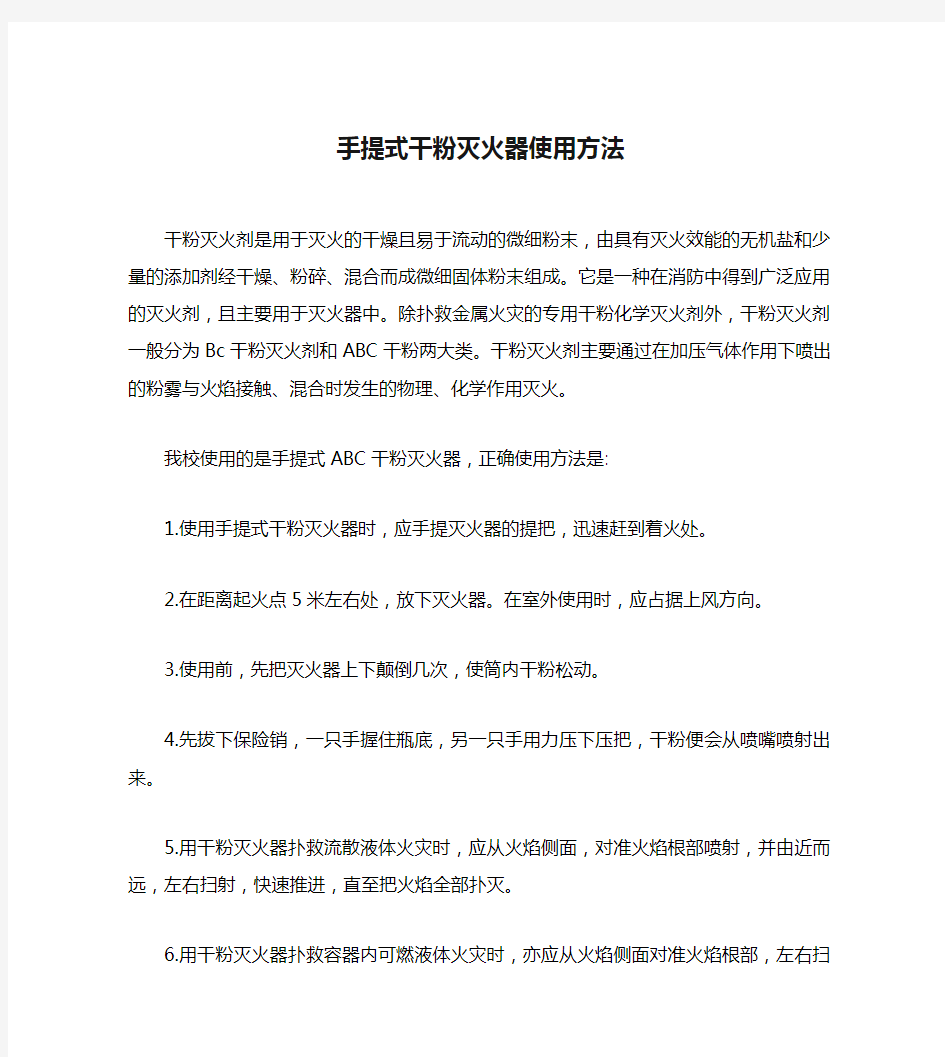 手提式干粉灭火器使用方法