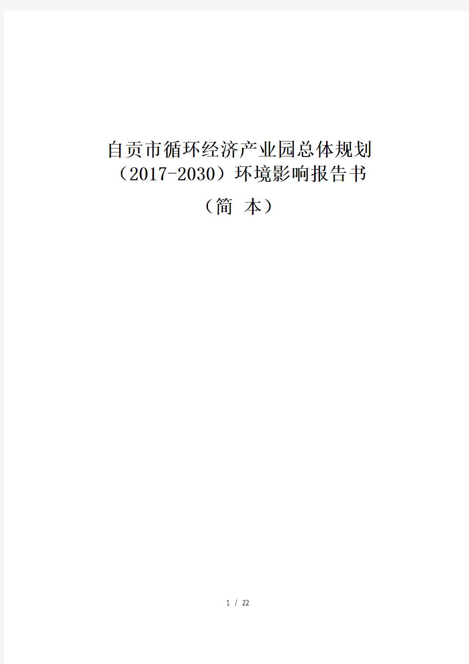 自贡市循环经济产业园总体规划(2017-2030)环境影响报告书