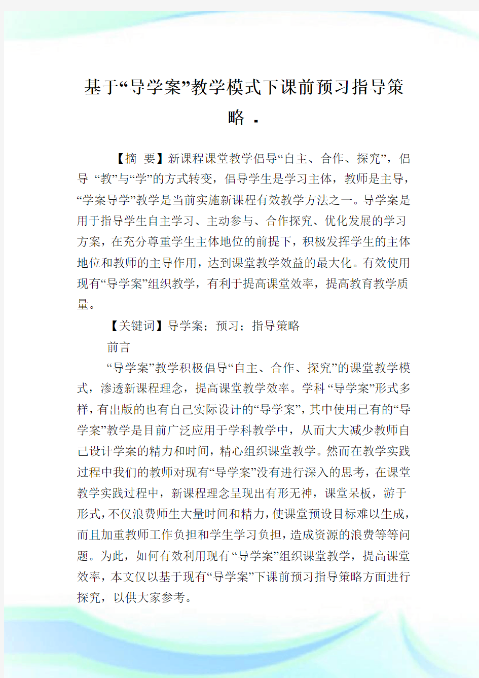 基于“导学案”教学模式下课前预习指导策略.doc