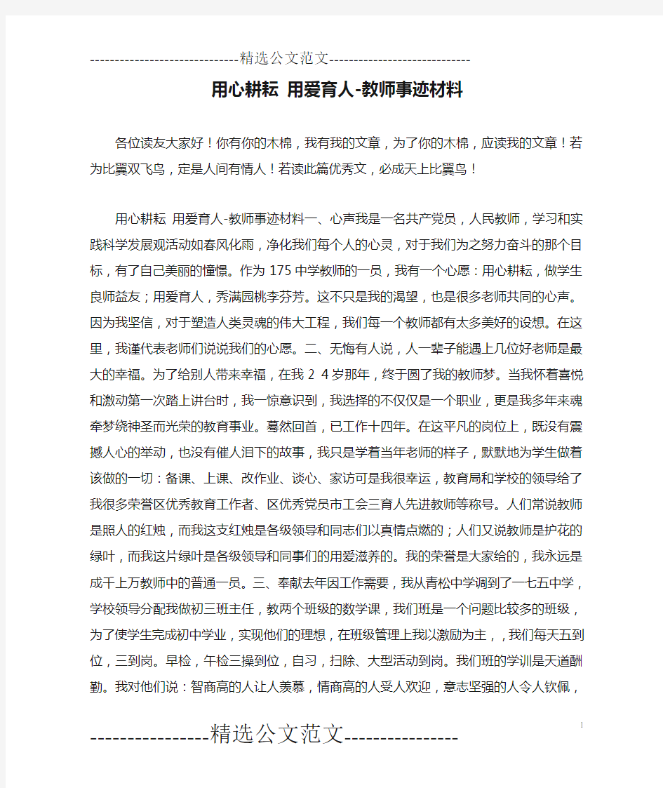 用心耕耘 用爱育人-教师事迹材料