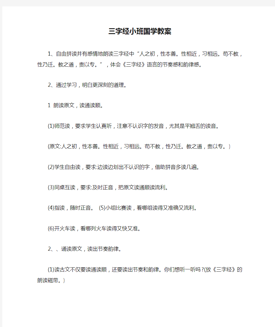 三字经小班国学教案