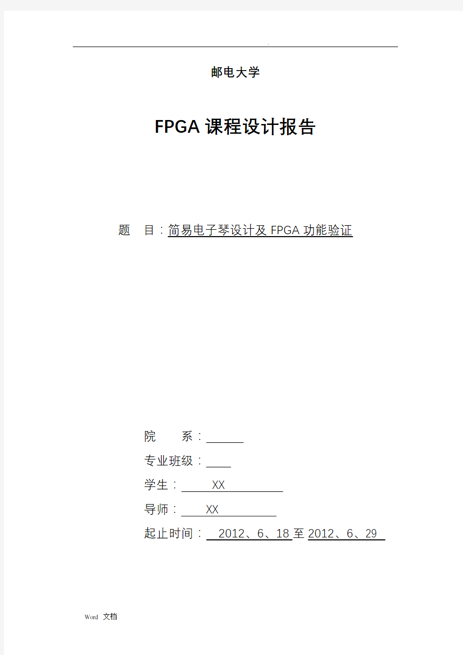 FPGA课程设计报告--简易电子琴的设计