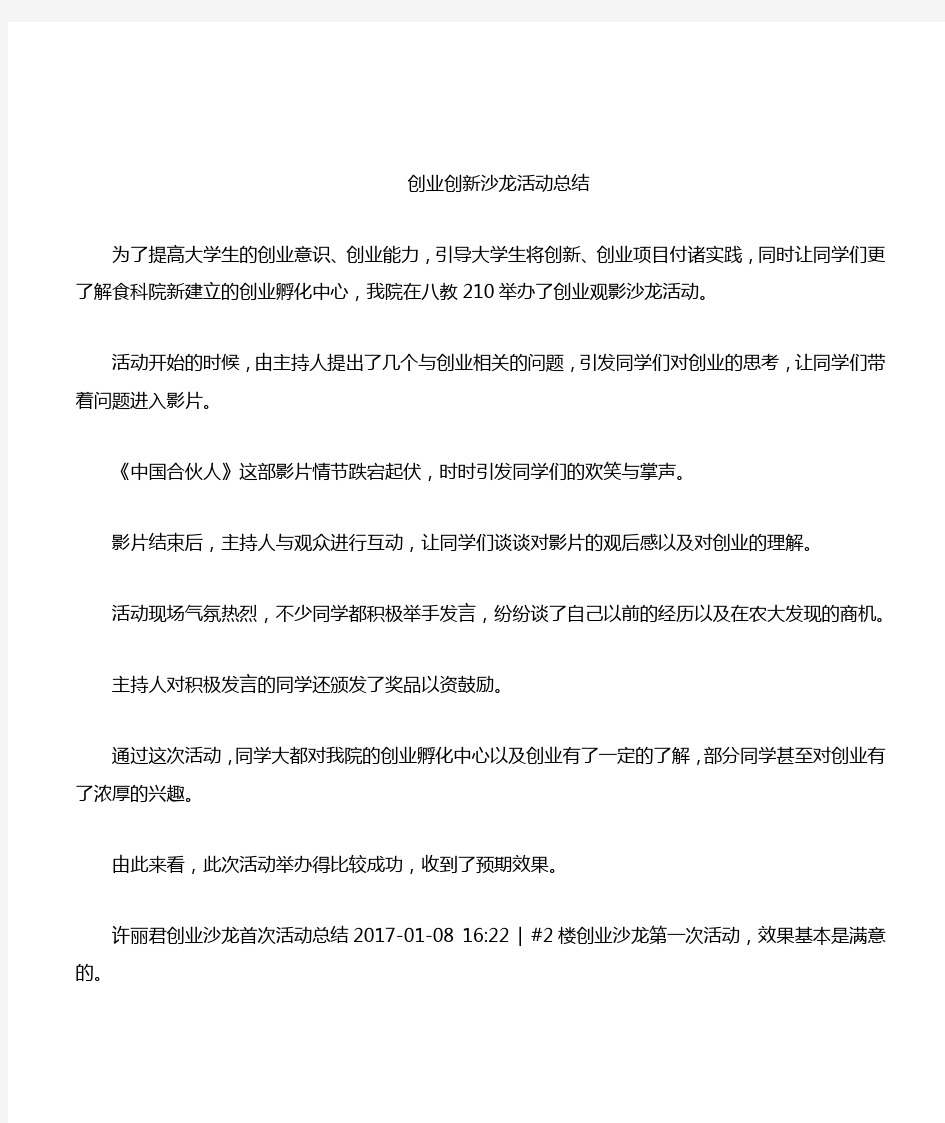 创业创新沙龙活动总结