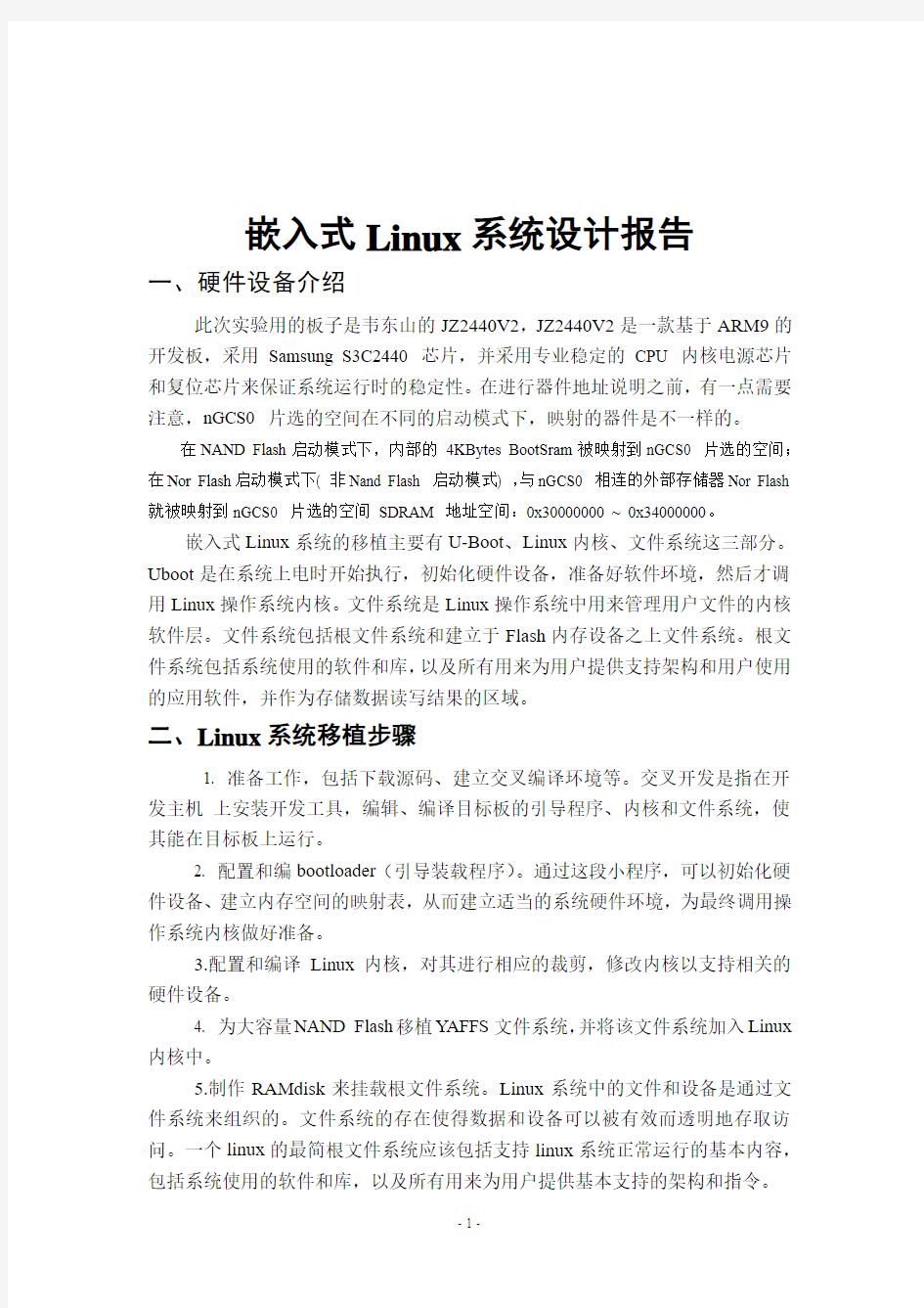 嵌入式Linux系统设计报告