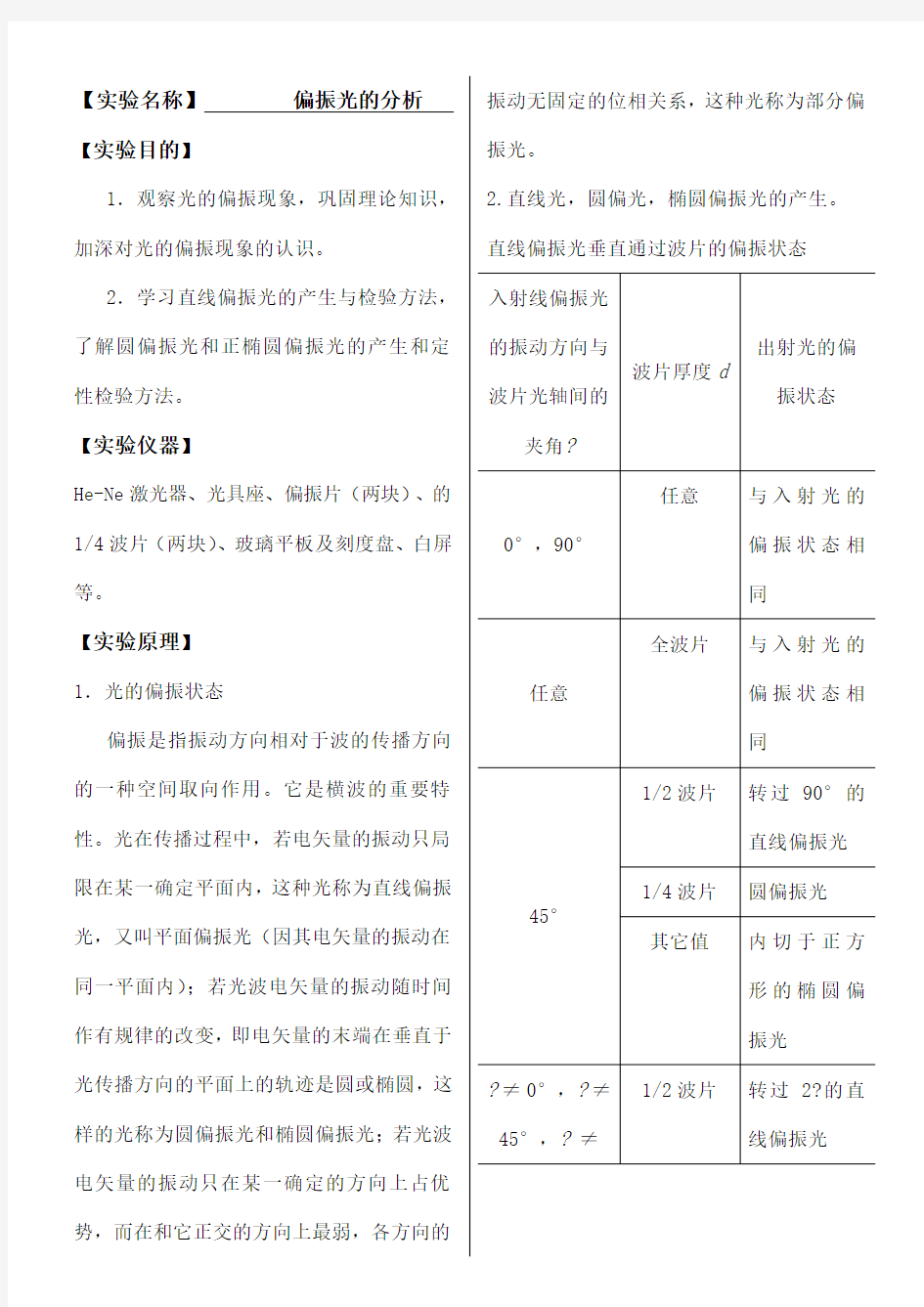 大学物理实验报告系列之偏振光的分析