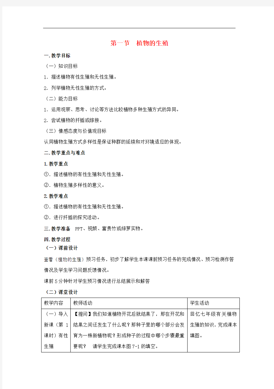 新人教版八年级生物下册第一章生物的生殖和发育第一节植物的生殖教案