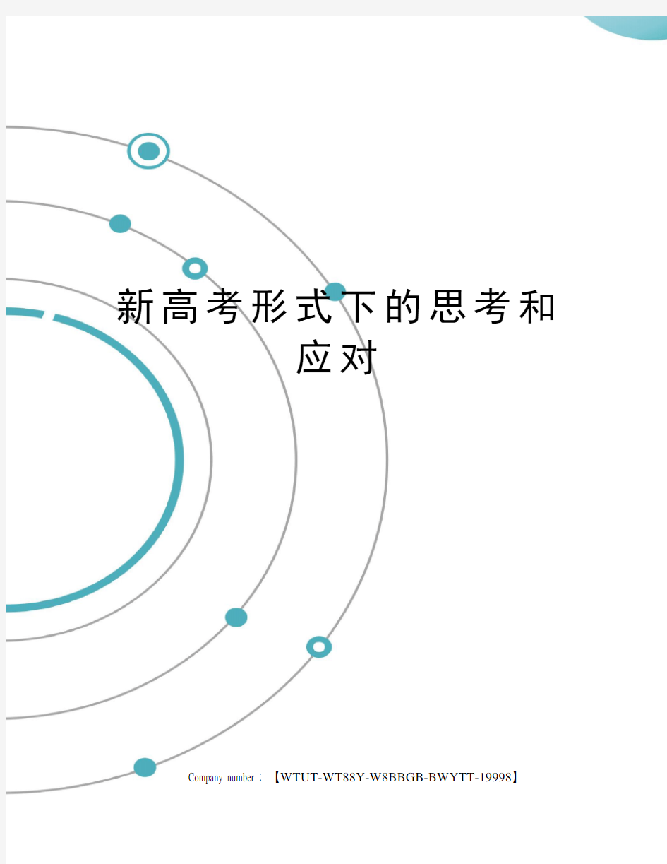 新高考形式下的思考和应对