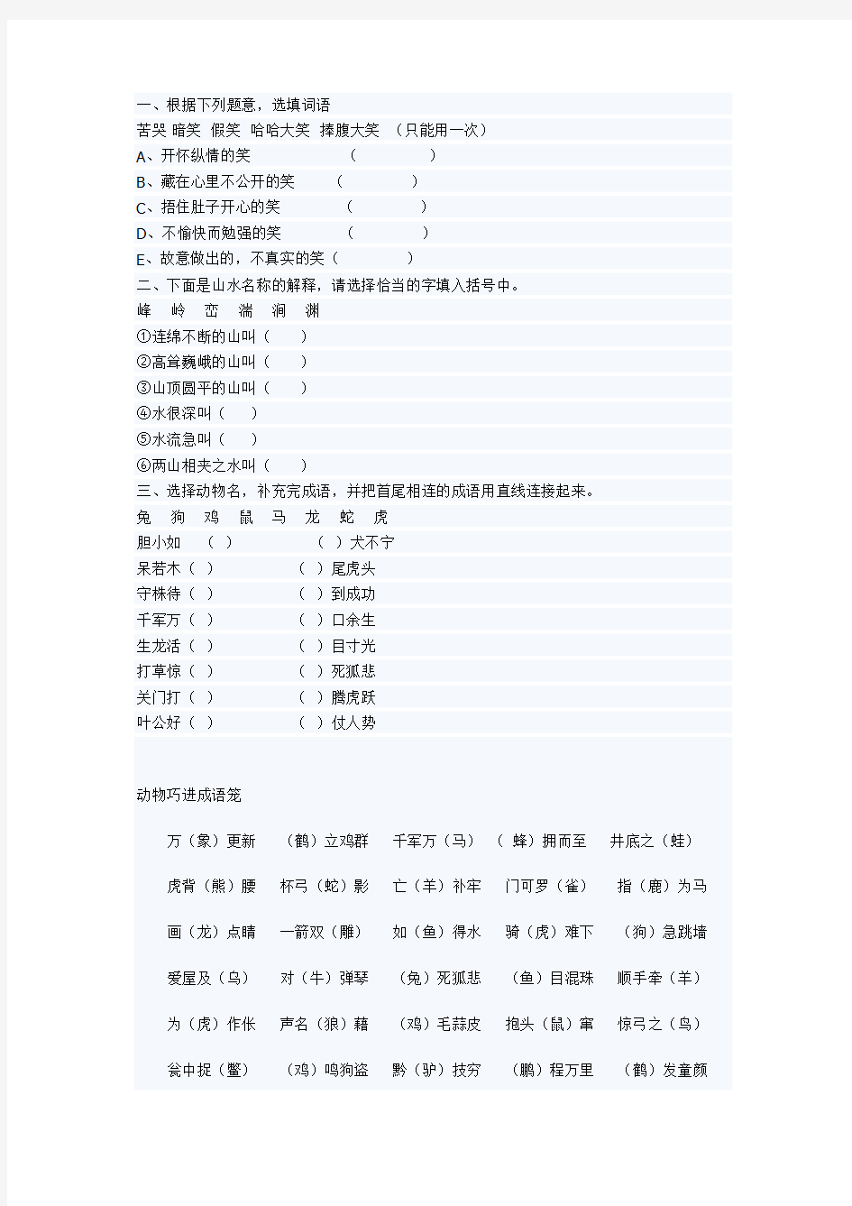 小学语文二年级试题-趣味成语集萃(假期课外阅读)