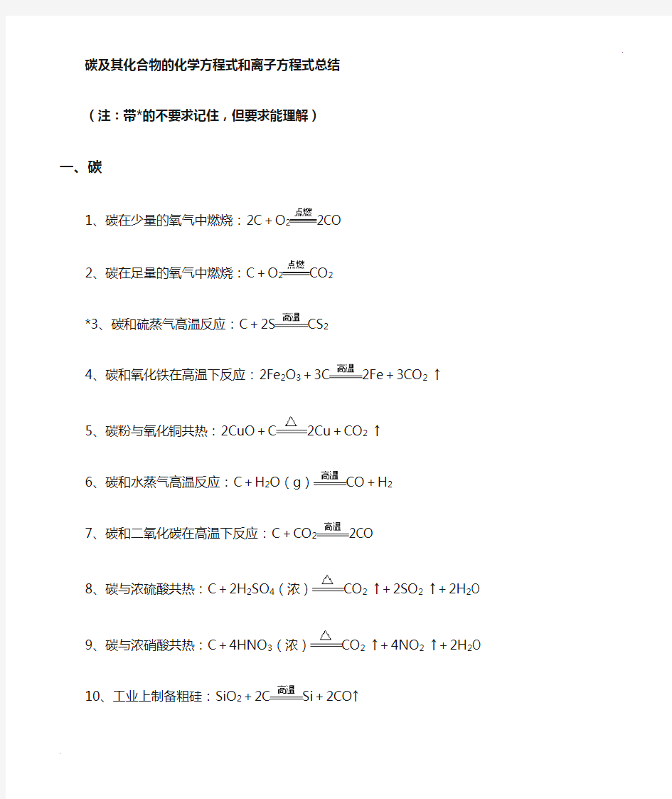 碳及其化合物的化学方程式和离子方程式答案