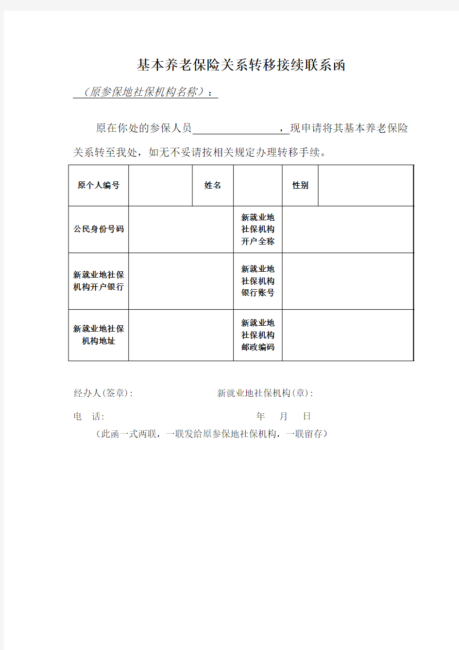 基本养老保险关系转移接续联系函